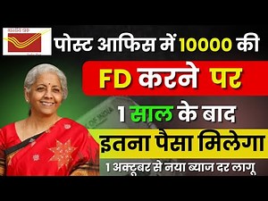 Post Office Fixed Deposit 2025 | पोस्ट ऑफिस में 10,000 रुपये की FD पर 1 साल में कितना ब्याज मिलेगा ?