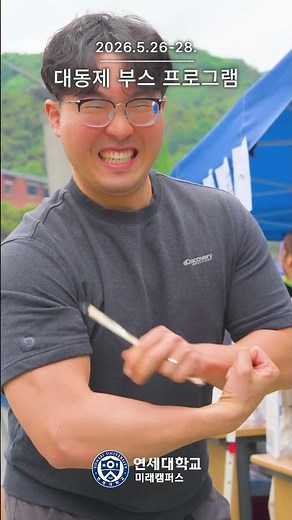 2026 대동제 - 학생들이 직접 만든 축제의 기억 🎪 #shorts #미래캠퍼스