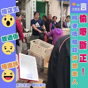 391K views · 2.6K reactions | 【#正言正片】偷嘢斷正！阿婆唔賠錢仲想走人...