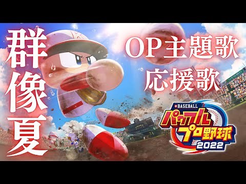 【パワプロ2022】OP主題歌『群像夏』【パワプロ応援歌】