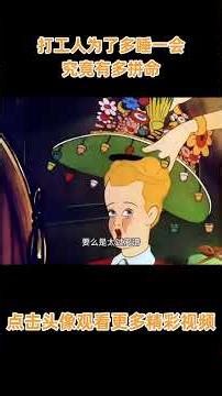 打工人为了多睡一会究竟有多拼命？下班立马走人毫不含糊 #动画 #动画解说 #动画短片