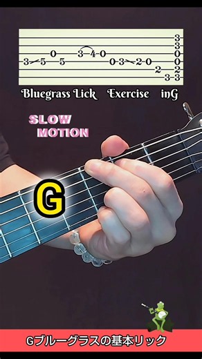 ブルーグラスギターで弾ける！基礎ギターリック演奏のトレーニング！ #guitarlessons #guitar