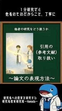 引用（参考文献）の取り扱いは慎重に！｜#1分研究ゼミ