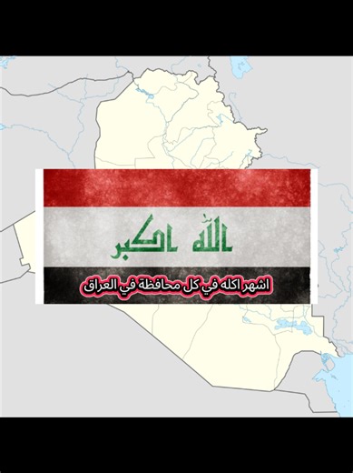 اجمل اكلة في كل محافظة بالعراق