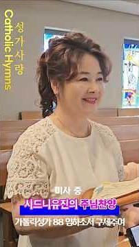 가톨릭성가 88 임하소서 구세주여. 선송 시드니유진 Org 유안젤라.