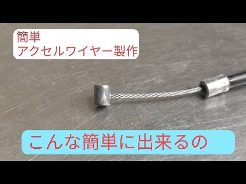 アクセルワイヤーの作り方