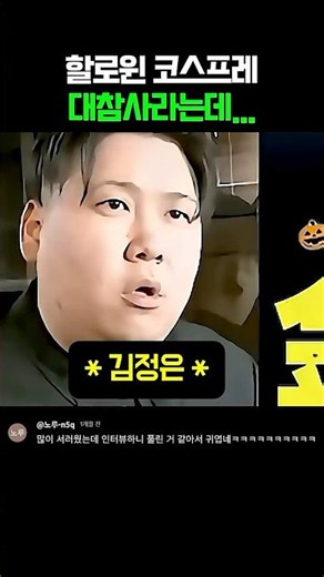할로윈 코스프레 대참사라는데... #각종유머 #유머쇼츠 #유머 #코스프레 #웃음영상 #일본예능 #웃긴영상 #유머영상 #김정은 #김정은코스프레