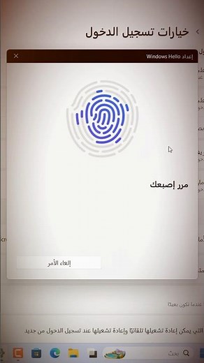 تفعيل بصمة اللاب توب على ويندوز 11