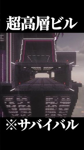 【マイクラ】サバイバルで限界高度まで伸びる建築をした結果 #shorts #マイクラ #マイクラサバイバル #マイクラ建築 #サイバーパンク