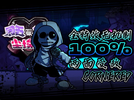 【全站第一/Dustin'】CORNERED SFC（无机制 全特效）