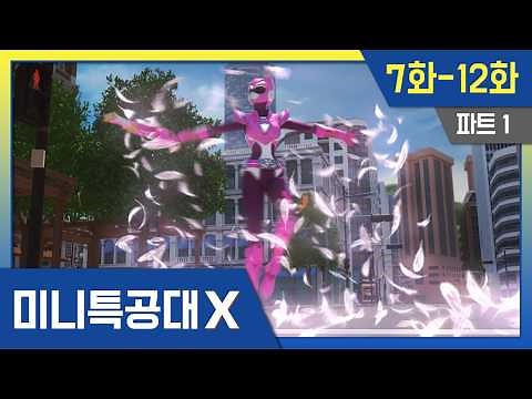 미니특공대X🤖 Pt1. 본편ㅣ7화-12화ㅣ정주행 몰아보기 #miniforce #미니특공대 #펜타트론