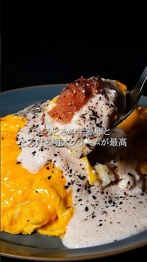 【おつまみレシピ】明太子オムライス #shorts #辛子明太子 #博多あごおとし #明太子 #簡単料理 #簡単レシピ #レシピ #オムライス #明太子クリームソース #卵料理
