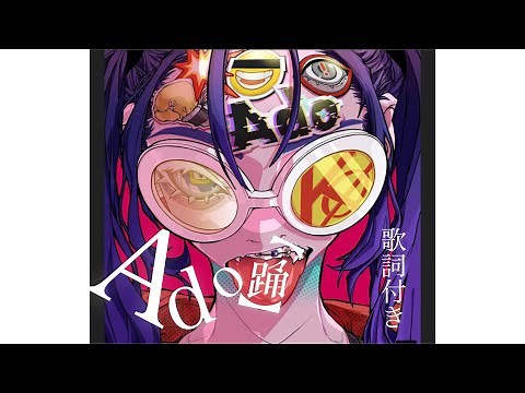【踊/Ado】歌詞付き 練習用 高音質