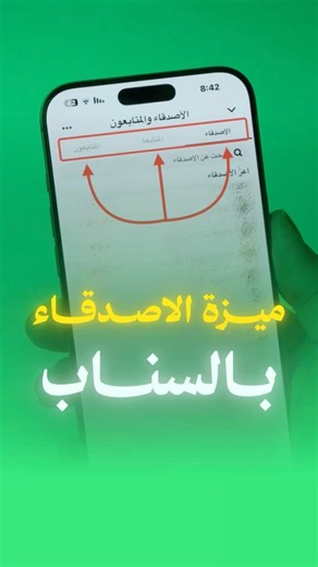 ميزة الاصدقاء وصلت إلى السناب تعرف من يتابعك #shorts #سناب