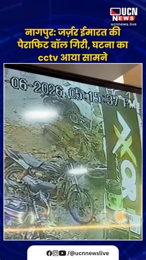 नागपुर: जर्ज़र ईमारत की पैराफिट वॉल गिरी, घटना का cctv आया सामने