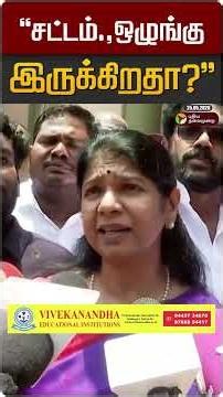 "சட்டம்.,ஒழுங்கு இருக்கிறதா?" | Kanimozhi | DMK | CM Vijay