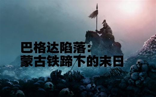 [中配]巴格达陷落：蒙古铁蹄下的末日 - History Dose