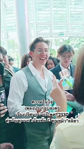 ความในใจ🌻เพลงประกอบละครปริศนา🌻ใช่เลยมาดคุณชายผู้จัดช่วยจัดน้องไปแสดงบทคุณชายอยากดู”วันนี้โชคดีรวยๆ