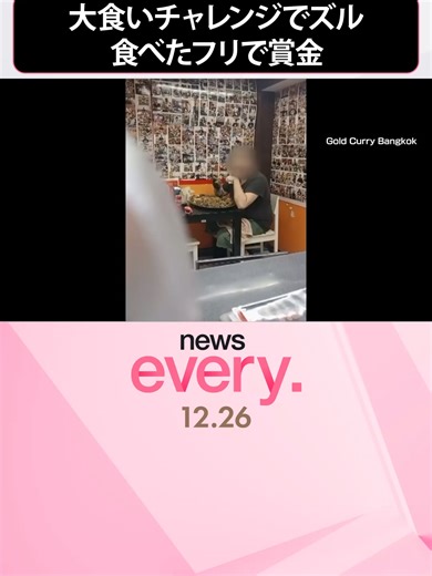 バンコクの大食いチャレンジでズルをしたニュース