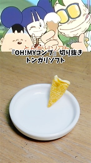 Tongari Soft: OH! MY KOMB - Manga Food Recreation - Anime Recipe