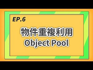 來作 3D 彈幕遊戲啊 EP.6 - 物件重複利用 Object Pool | Unity 遊戲教學