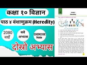 class 10 science chapter 4। class 10 science chapter 4 exercise। Heredity । वंशाणुक्रम ।Science 2080