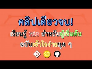 คลิปเดียวก็จบ! เรียนรู้ Git สำหรับผู้เริ่มต้นฉบับเข้าใจง่ายฉุด ๆ : CodeMeng
