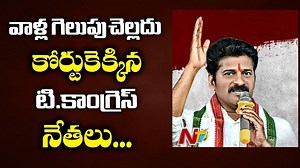 T-Congress Leaders Approached High Court Claiming That TRS Won by Violating Election Code #NtvTelugu #NtvNews #DanamNagender #DKAruna #RevanthReddy Telangana Congress | Ntv Telugu