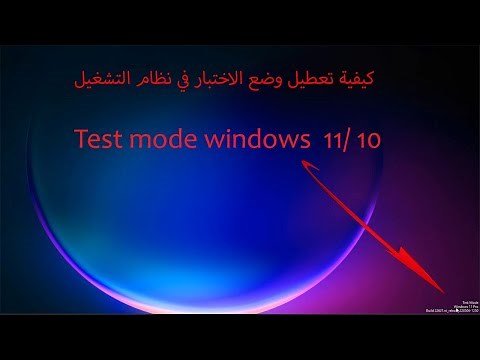 كيفية تعطيل وضع الاختبار في نظام التشغيل Test mode windows 11/ 10