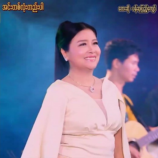 ပန်ဆုပြည့်ကျော် - အင်းတစ်လုံးတည်းပါ (New Myanmar Song 2026)