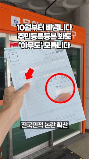 10월부터는 아무리 주민센터에 가도 알 수 없습니다. 전국민적으로 논란인 꿀팁입니다. (앞으로 주민등록등본 싹 바뀌네요.)