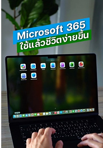 AI ใน Microsoft 365 ช่วยเพิ่มประสิทธิภาพการทำงาน