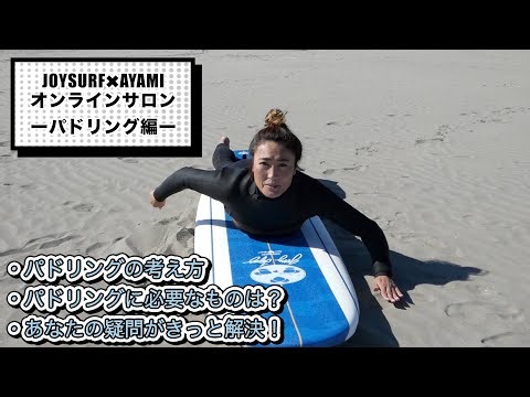 【パドリングHow To】波に置いていかれる初心者さん必見！！オンラインサロン動画限定配信！