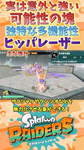 [Unknown Potential] The Surprisingly Capable Hidden Gem: The Pull-Laser [Splatoon Raiders] [Splat...