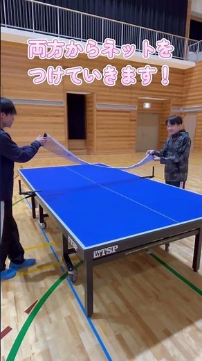 ネットの張り方 #卓球 #ネット #張り方 #shrots #tabletennis