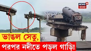 694K views · 6.8K reactions | Gujarat Bridge Collapse : ভাঙল সেতু, পরপর নদীতে পড়ল গাড়ি! #gujrat #GujaratBridgeCollapse #vadodara #GambhiraBridge #News18Bangla | News18 Bangla | Facebook
