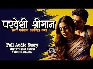 यौनकथा -परदेशी श्रीमान ❤️Heartbreaking Love Story | Voice of Binisha | Nepali Audiobook | Yaunkatha