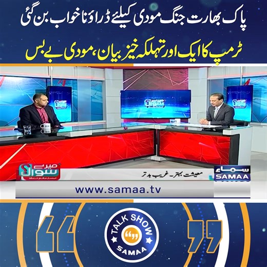 3K views · 110 reactions | Big Blow To Modi | Trumps Big Statement | Pak India Conflict | Mere Sawal | Talk Show Samaa #talkshowsamaa #samaatalkshow #samaatv #saudiarabia #trump #donaldtrump #muhammadbinsalman #armychief #pakistanarmy #china #india #modi | Talk Shows Samaa | Facebook