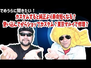 カスタムすると純正より寿命短くなる？使い込んでからショップカスタム？東京マルイで修理？【でめうらに聞きたい！】 #でめちゃん #裏方さん #かすたむ #じゅみょう #TOKYOMARUI