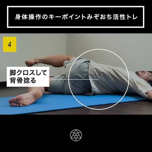 身体操作のキーポイントみぞおち活性トレ