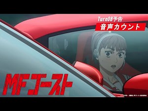 Turn08次回予告｜『頭文字D』後継作TVアニメ『MFゴースト』 #shorts