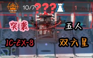 【明日方舟】五人双六星IC-EX-8突袭