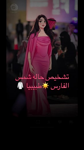 حالة شمس الفارس: اضطراب الشخصية الهيستيرية