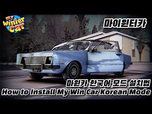 마이윈터카 한국어 모드 설치하는법 (How to Install My Winter Car korean mods)