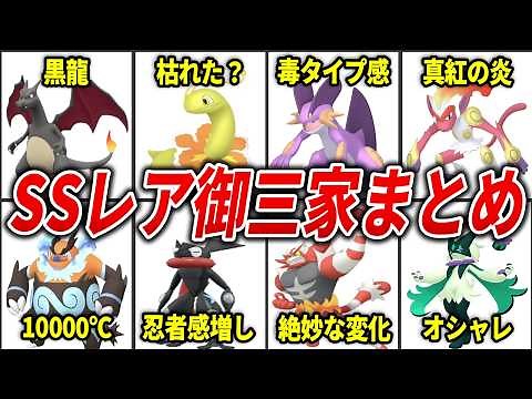 【全84体！】歴代全御三家の色違いを総まとめ【歴代ポケモン】