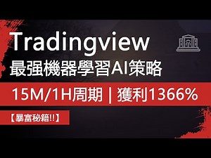Tradingview這個新的機器學習AI策略非常準確，感覺不可思議！【最强！】