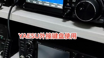 YAESU电台快捷键盘使用