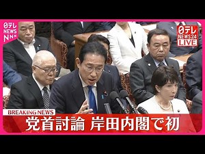 【党首討論】3年ぶりの…岸田内閣では初