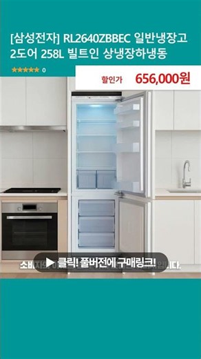 [삼성전자] RL2640ZBBEC 일반냉장고 2도어 258L 빌트인 상냉장하냉동