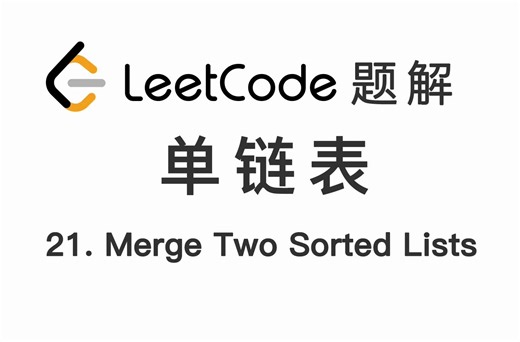 21. 合并两个有序链表 Merge Two Sorted Lists 力扣 LeetCode 题解